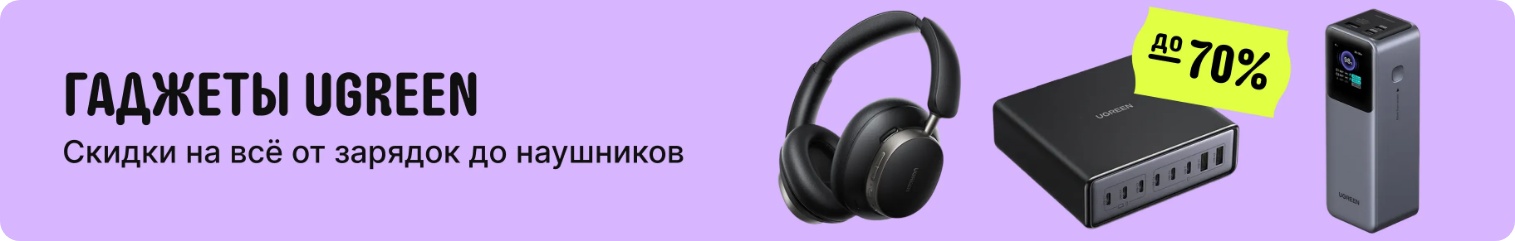 Гаджеты UGREEN — скидки на всё от зарядок до наушников
